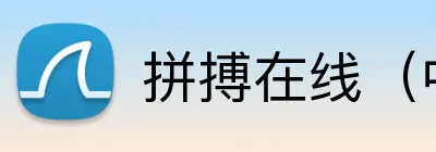 拼搏在线（中国）唯一官方网站 logo
